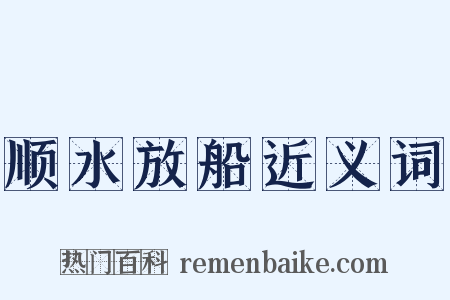 顺水放船近义词是什么意思的图片